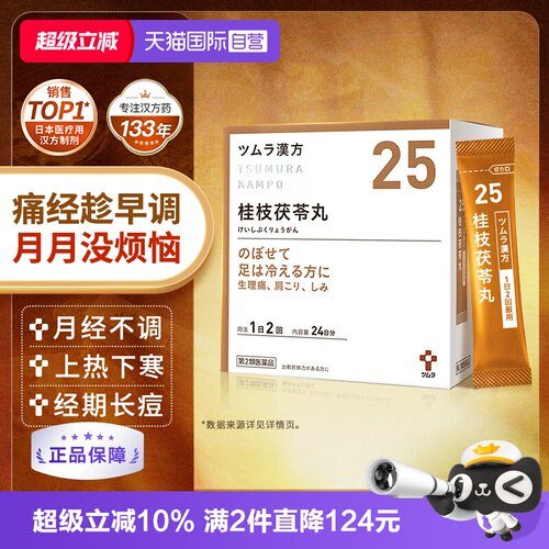 【自营】津村桂枝茯苓丸48包次抛中药腹痛脚冷痛经月经不调更年期
