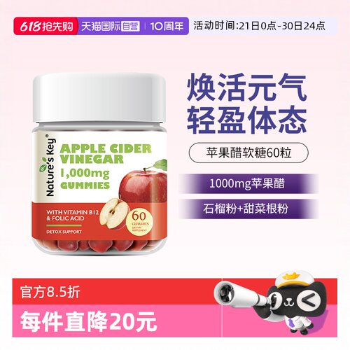 美国NaturesKey苹果醋软糖60粒