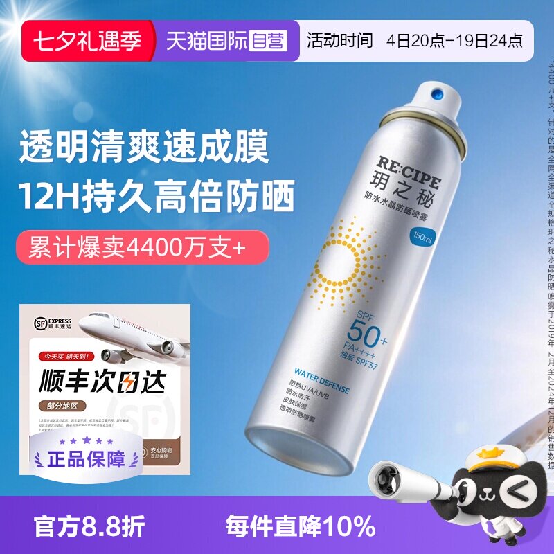 【自营】RE:CIPE/ 玥之秘水晶防晒喷雾180ml清爽持妆不花妆成膜快