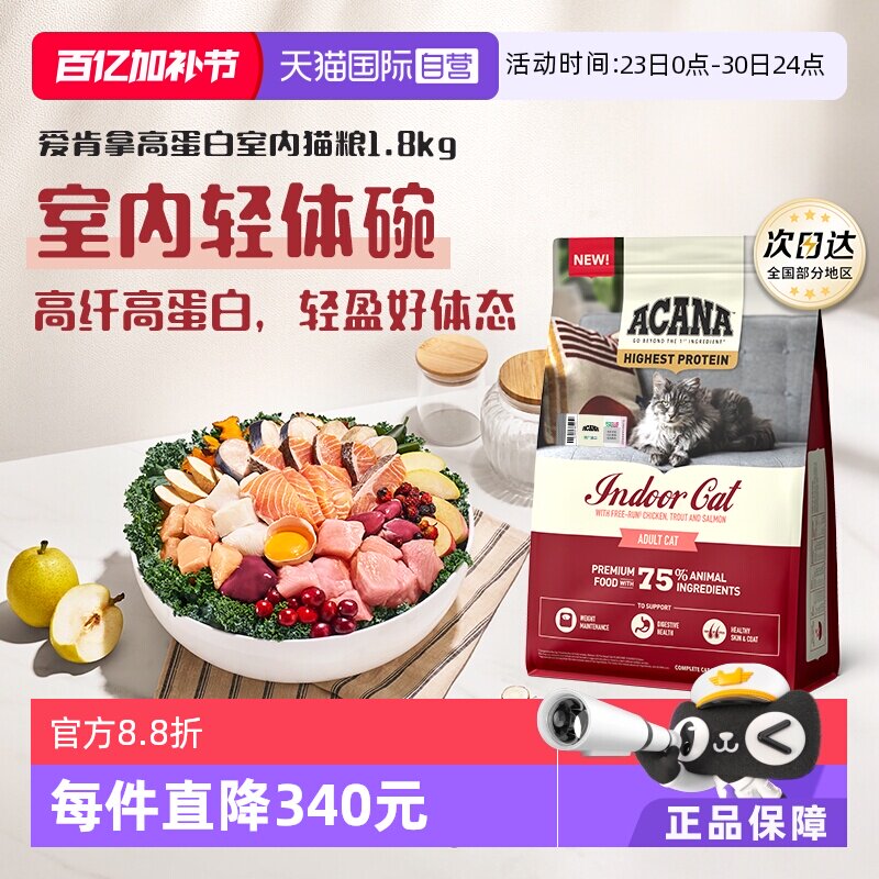【自营】ACANA/爱肯拿高蛋白室内猫粮1.8KG成猫幼猫轻盈无负担