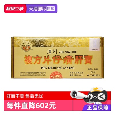 【自营】港版龙江牌复方片仔癀肝宝护肝急慢性肝炎正品60片片剂
