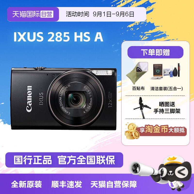 【自营】佳能 IXUS 285 HS A相机高清数码相机摄影卡片机 ixus285图片
