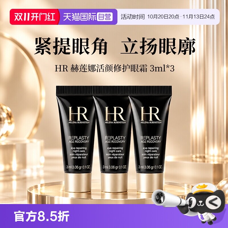 【自营】HR/赫莲娜活颜修护眼霜黑绷带眼霜 3ml*3玻色因保湿舒缓