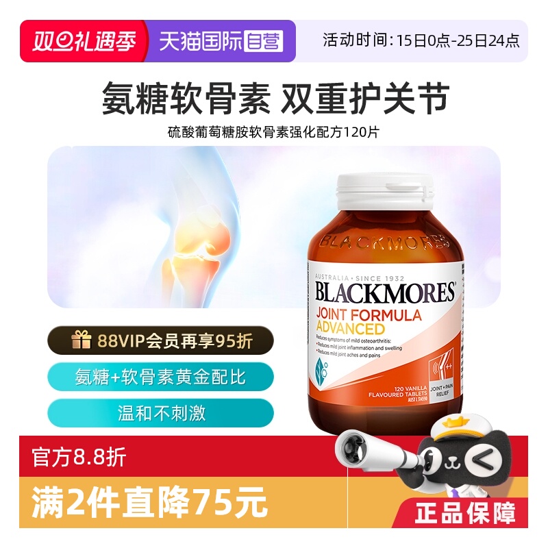 【自营】BLACKMORES澳佳宝维骨力葡萄糖胺软骨素强化 120片关节