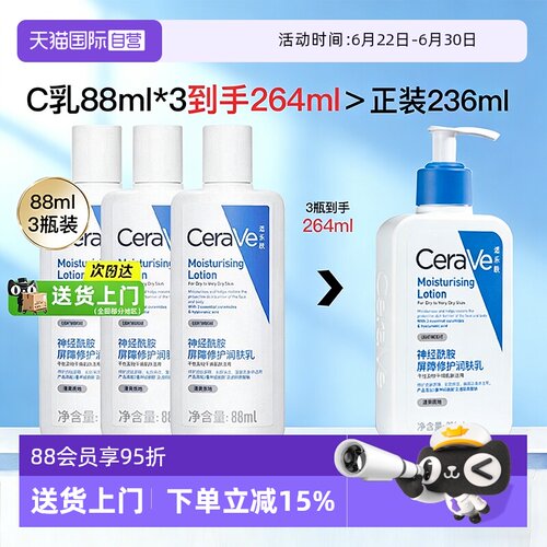 【自营】CeraVe/适乐肤C乳身体乳88ml*3支滋润面霜补水保湿润肤乳
