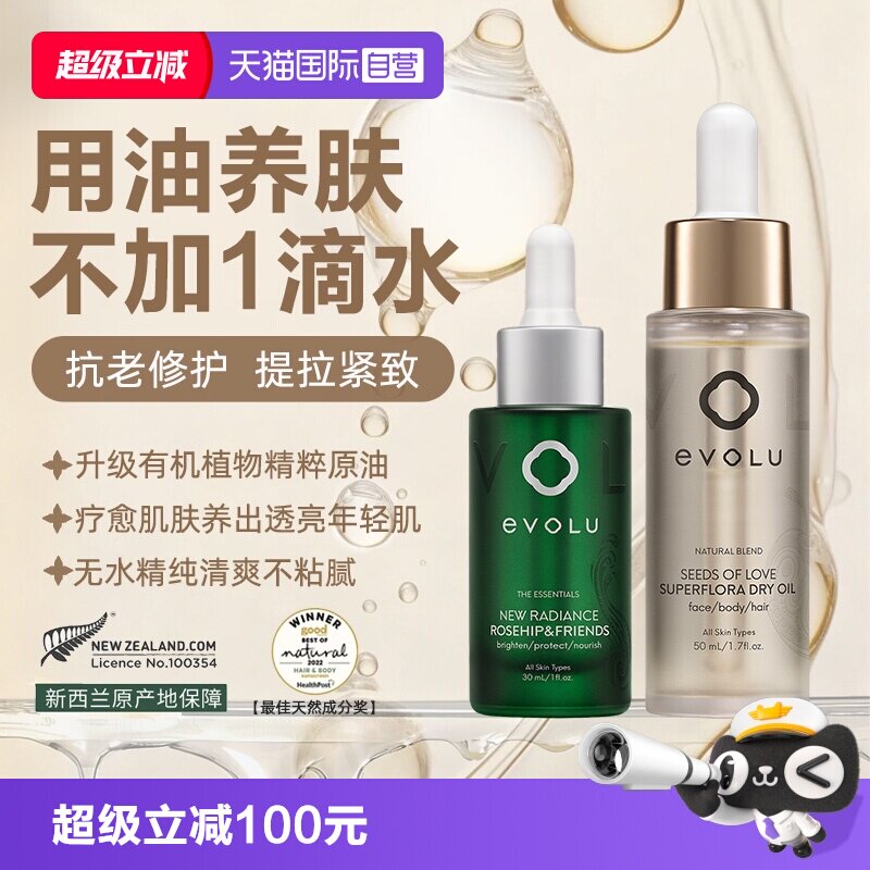 【自营】Evolu复颜紧致玫瑰果植萃面部护肤精华油以油养肤临期