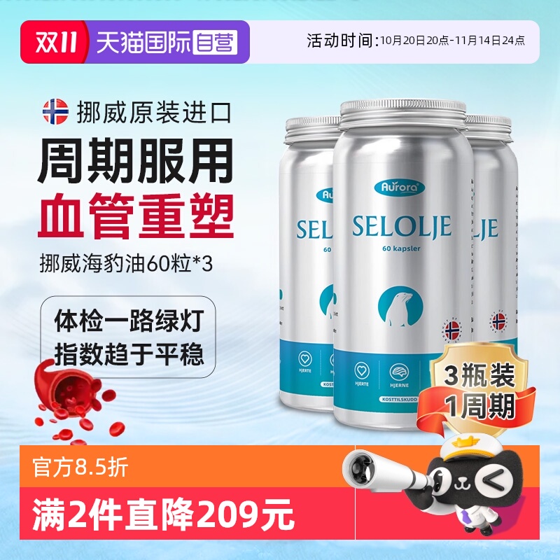 【自营】3瓶装Aurora海豹油胶囊成人心脑血管中老年鱼油保健品