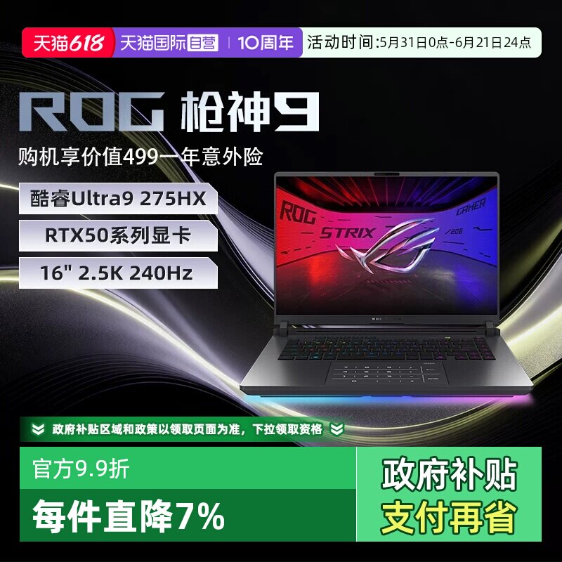 【自营】ROG枪神9 酷睿U9 16英寸 游戏笔记本电脑U9 275HX RTX50系列显卡 16G 1T 2.5K 240Hz玩家国度