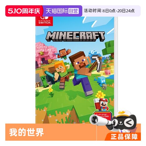 【自营】（国行主机无法使用）Switch游戏卡带NS游戏软件全新原装日版中文 我的世界基岩版