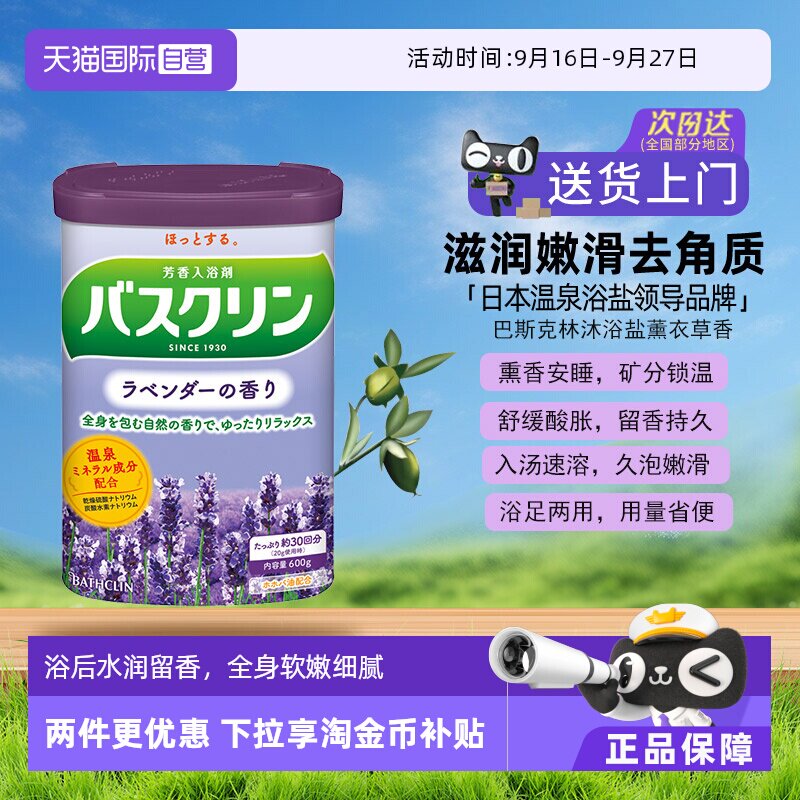 【自营】日本巴斯克林泡澡浴盐磨砂膏泡脚粉身体嫩白去角质薰衣草