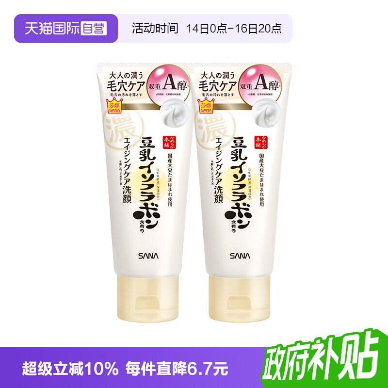 【自营】SANA/莎娜豆乳洗面奶150g*2支女卸妆a醇紧致洁面膏清洁