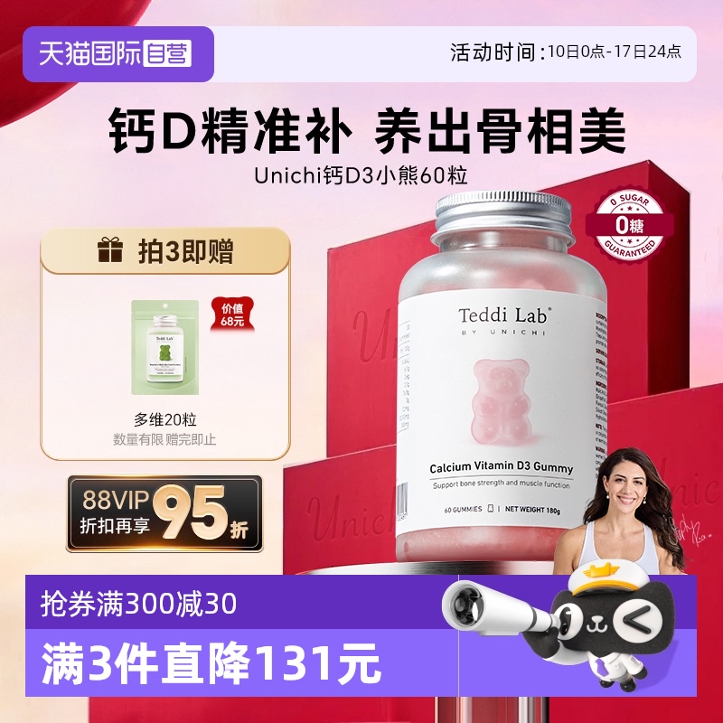 Unichi钙D3小熊软糖60粒澳洲进口
