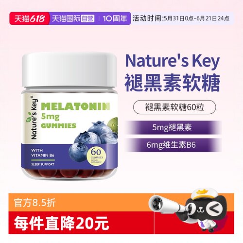 美国NaturesKey褪黑素睡眠软糖