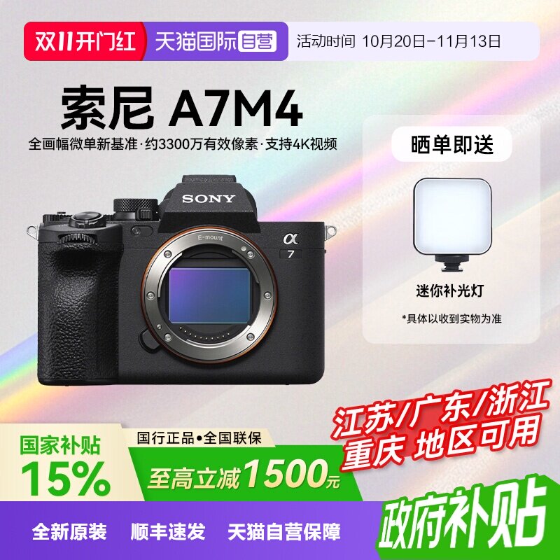 【自营】【国补】索尼 A7M4 高清全画幅专业微单数码相机家用旅