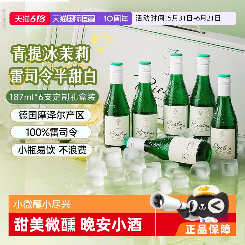 【自营】德国摩泽尔雷司令半甜白葡萄酒187ml*6迷你小瓶葡萄酒