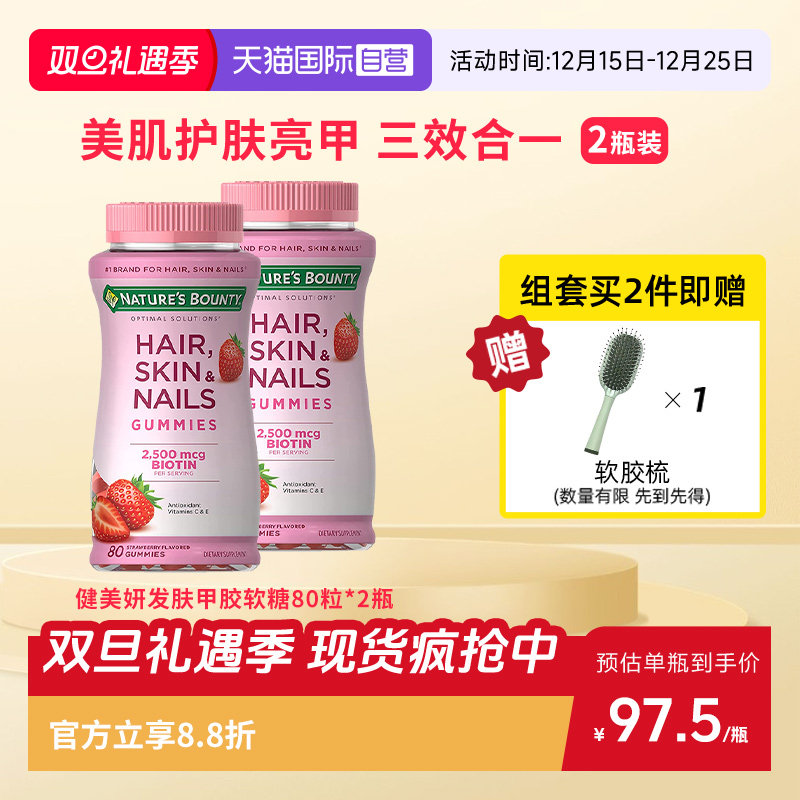 自然之宝发肤甲软糖80粒*2瓶