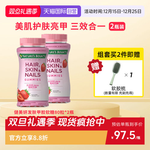 自然之宝发肤甲软糖80粒*2瓶