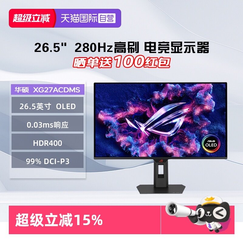 【自营】华硕 XG27ACDMS ROG绝神 OLED 26.5英寸280Hz HDR400,电脑硬件/显示器/电脑周边,娱乐办公显示器/随心屏/移动屏,淘宝优惠券,粉丝福利购,淘宝优惠卷