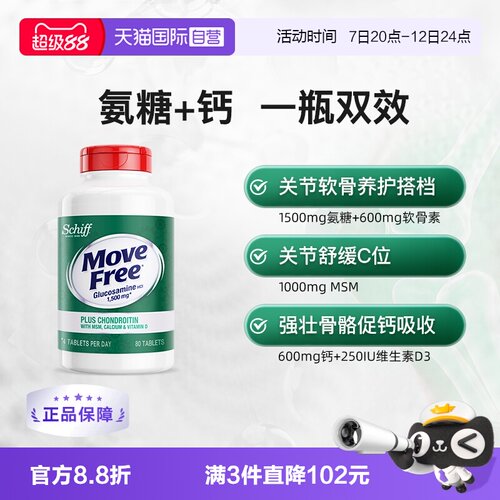 美国进口益节MoveFree软骨素氨糖