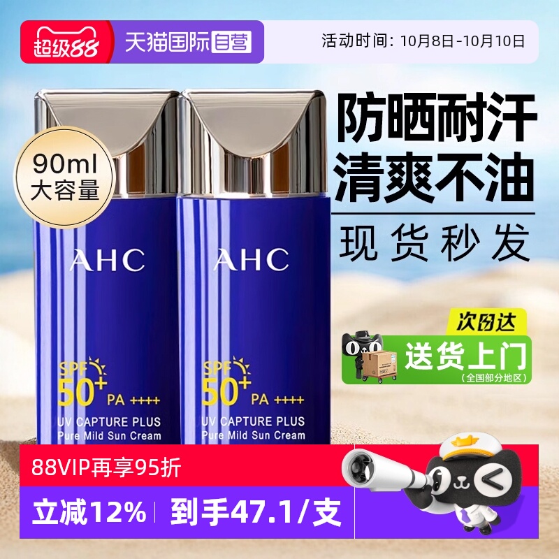 【自营】ahc防晒霜乳蓝胖子夏耐晒身体面部军训清爽不油【临期】