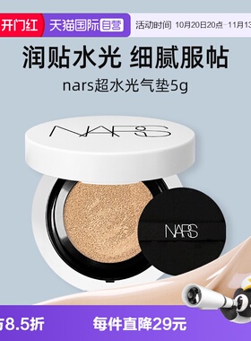【自营】Nars/娜斯超水光气垫5g试用装小样便携粉底液防晒保湿