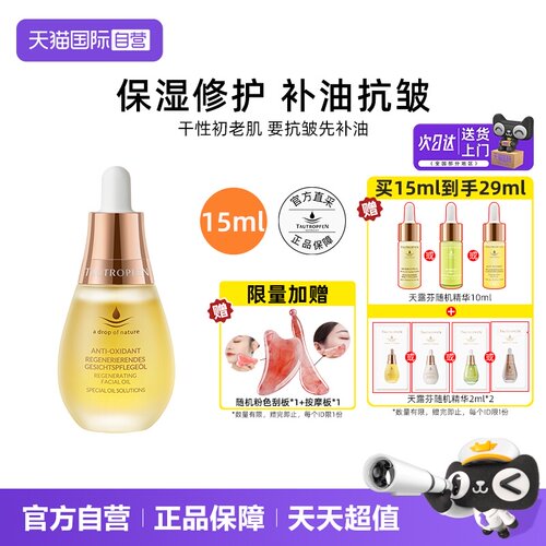 【自营】梅拉同款天露芬赋活面部精华油护肤品修护保湿抗皱油