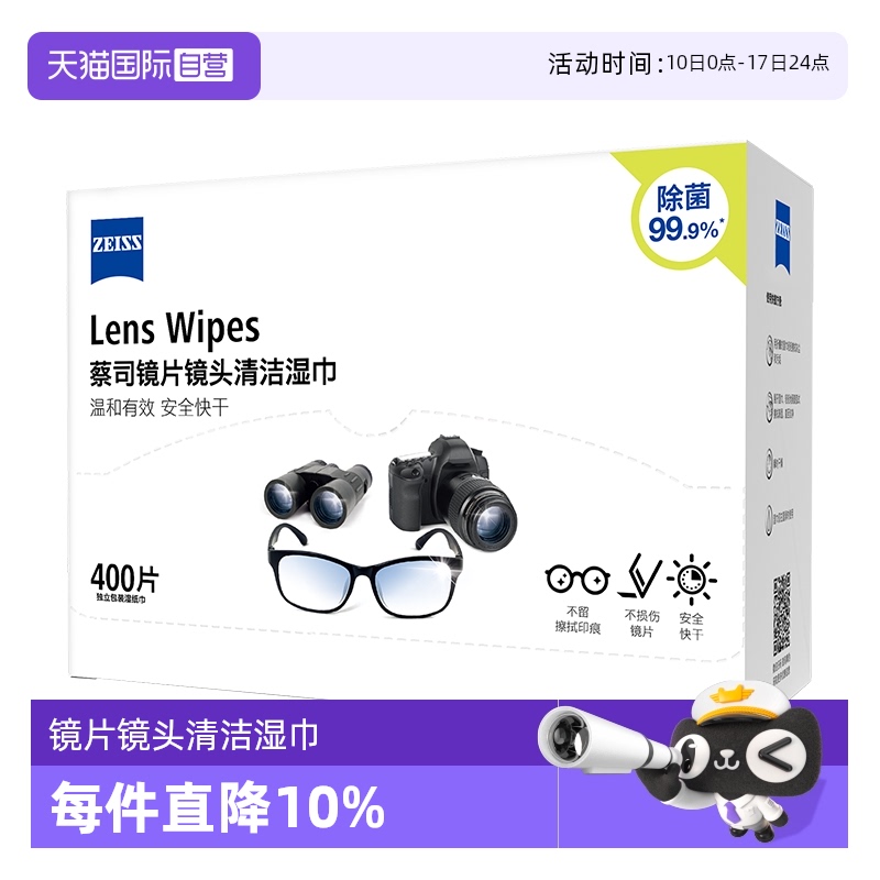 ZEISS蔡司眼镜清洁湿巾400片