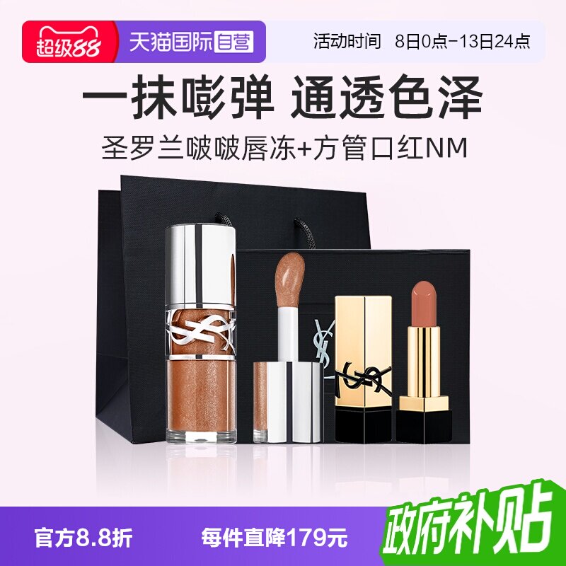 YSL圣罗兰啵啵唇冻+NM小样礼盒图片
