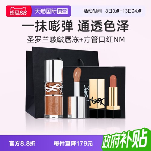 YSL圣罗兰啵啵唇冻+NM小样礼盒