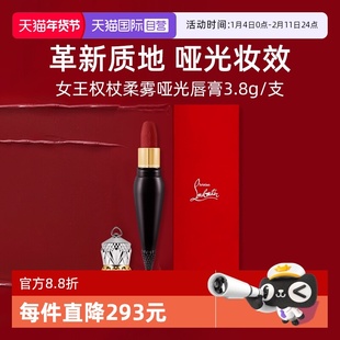 【自营】CL路铂廷女王权杖柔雾哑光唇膏3.8g哑光妆效口红【临期】