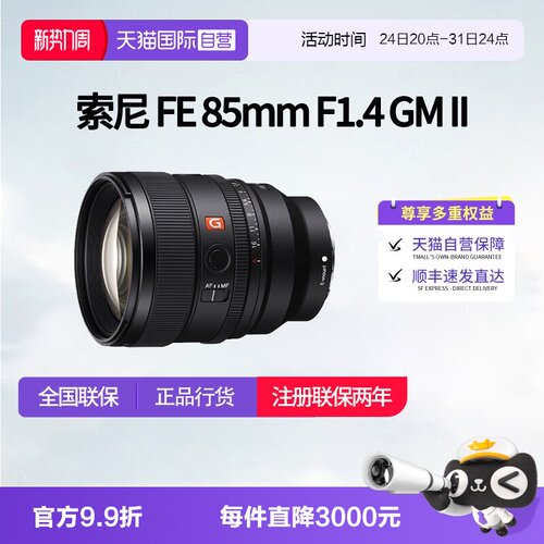 【自营】索尼FE 85mm F1.4 GMII全画幅中远摄定焦G大师镜头85 1.4