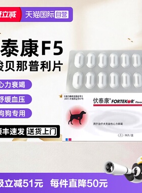 【自营】伏泰康F5狗宠物心脏病衰竭盐酸贝那普利片狗肾衰心脏肥大