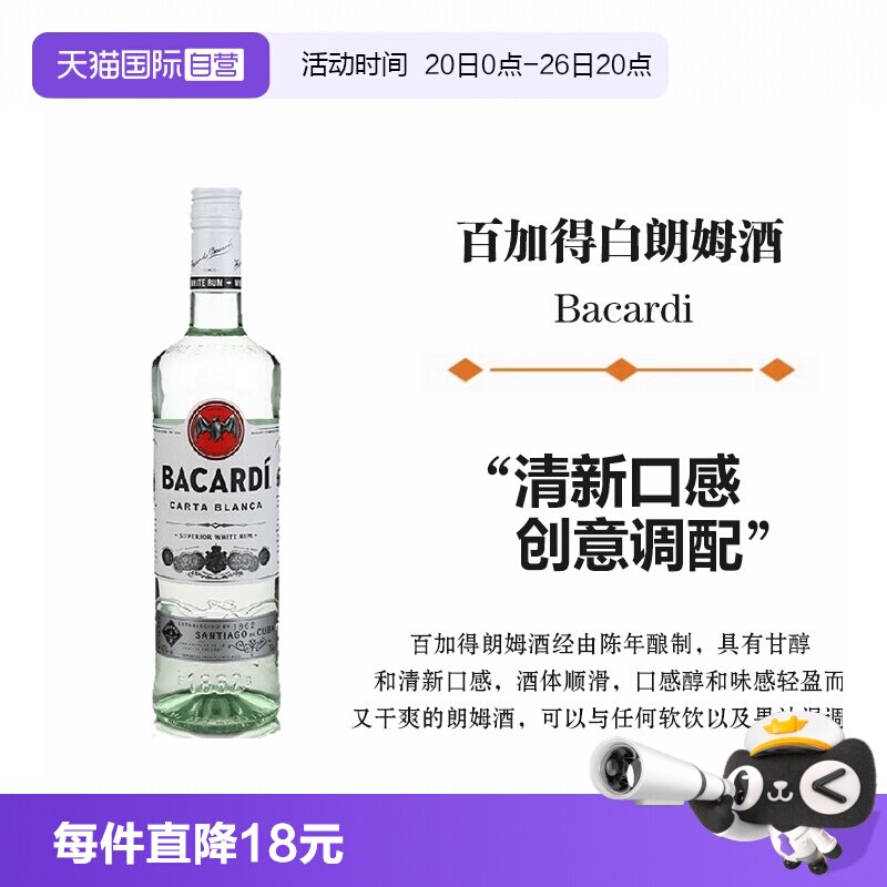 【自营】Bacardi百加得白朗姆酒750ml莫吉托鸡尾酒烘焙基酒洋酒