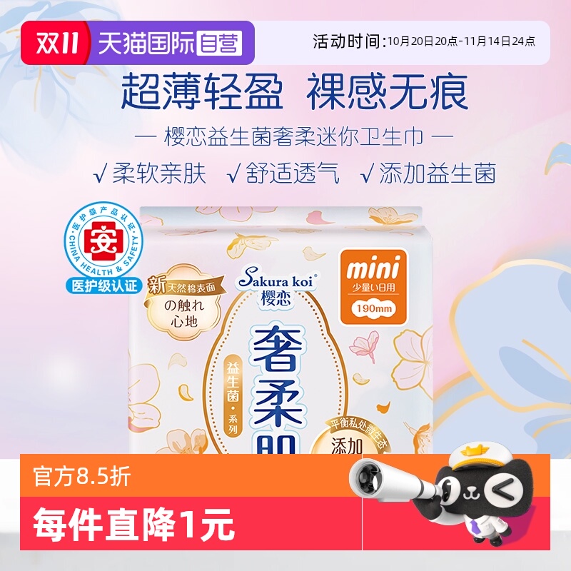 樱恋益生菌轻巧迷你迷你巾15片