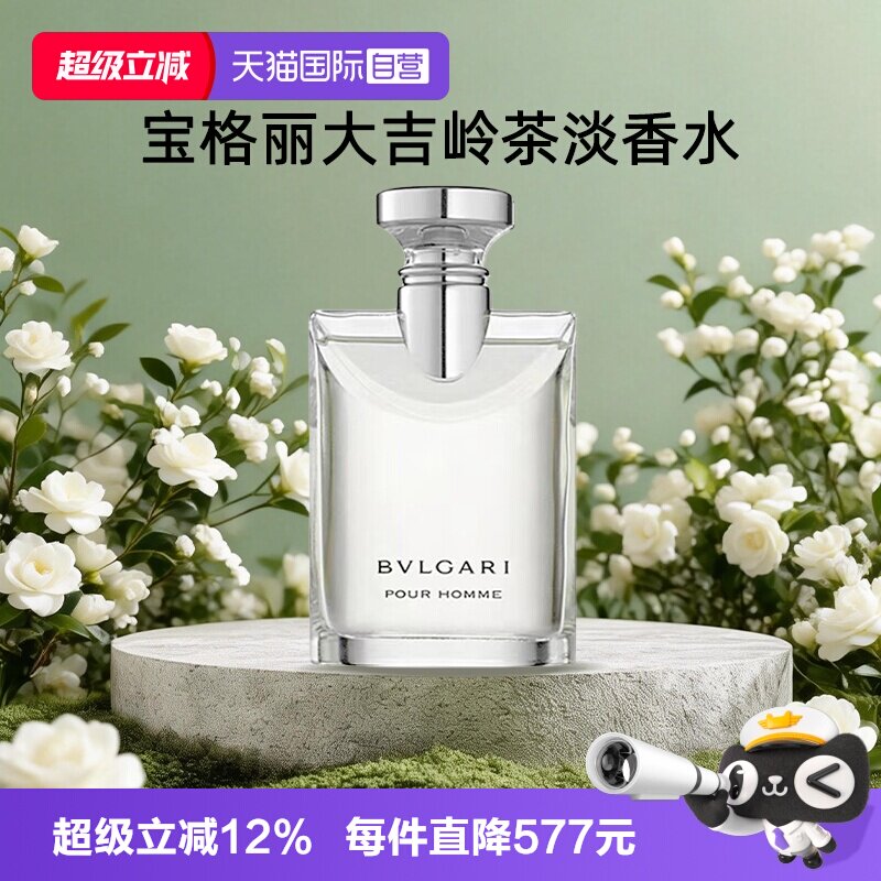 【自营】【教师节礼物】Bvlgari/宝格丽大吉岭茶淡香水持久高级