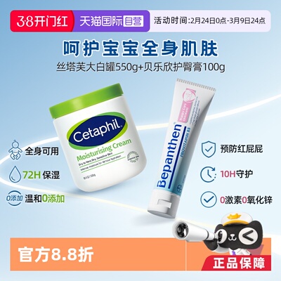 【自营】Cetaphil丝塔芙大白罐550g+Bepanthen 婴幼儿护臀霜100g