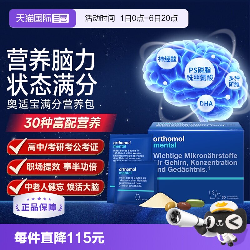 奥适宝mental大脑营养满分营养包图片