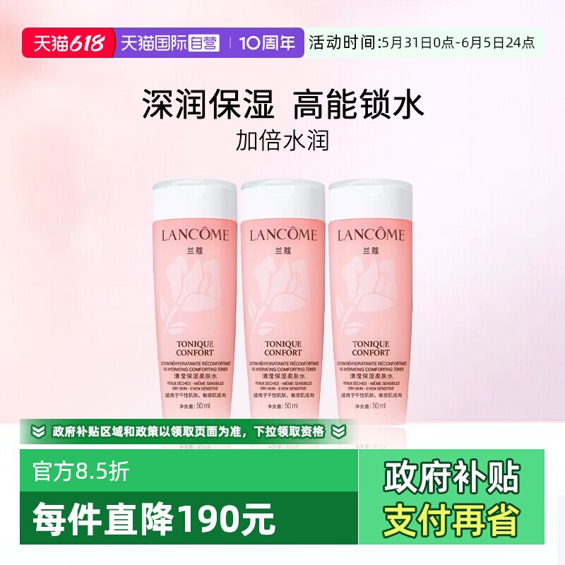 【自营】Lancome兰蔻全新清滢保湿柔肤水 大粉水50ml*3瓶 随行装