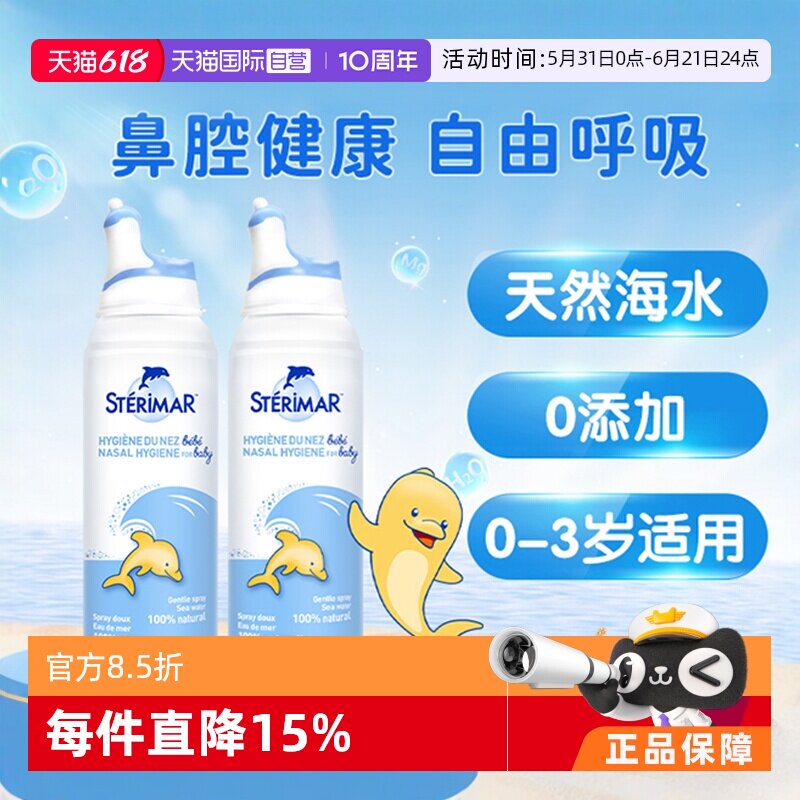 【自营】舒德尔玛小海豚sterimar婴幼儿海盐水洗鼻喷雾100ml*2瓶