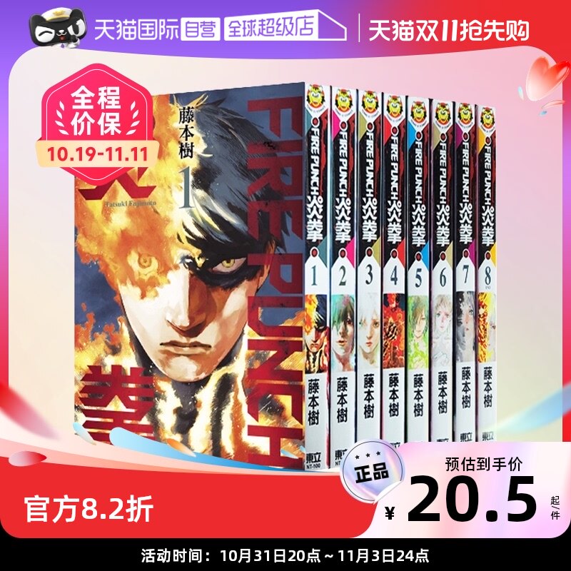 【自营】台版日版任选 炎拳漫画 FIRE PUNCH 1-8全集 藤本树 少年热血动漫 再见绘梨 蓦然回首 LOOK BACK 少年JUMP+ 东立出版怎么样,好用不?