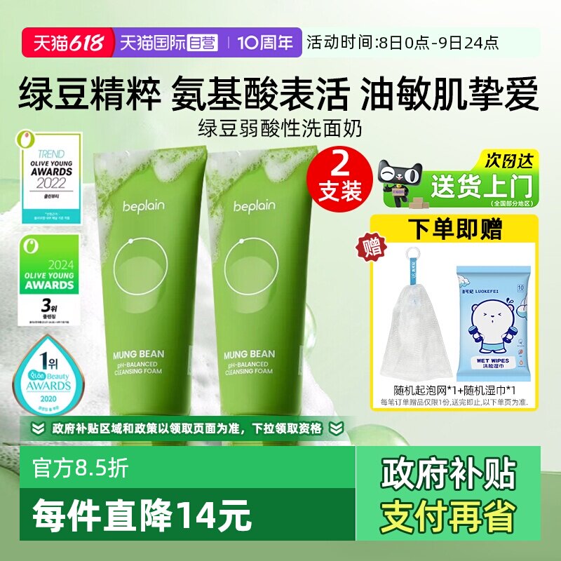 【自营】BE PLAIN碧菲音绿豆洗面奶80ml*2弱酸性净澈清洁温和洁面