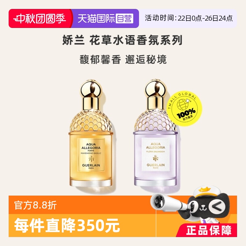 GUERLAIN娇兰花草语芳野仙踪