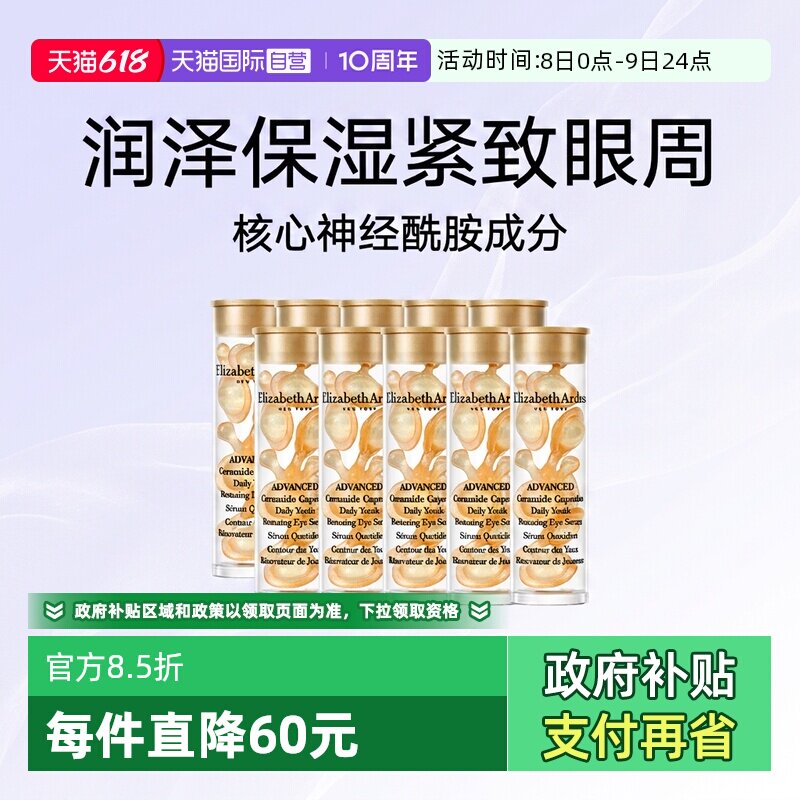 【自营】伊丽莎白雅顿眼胶金胶囊70粒小样修护眼部精华液保湿紧致