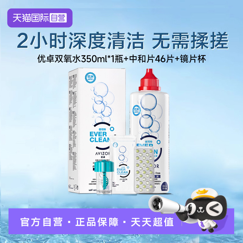 【自营】优卓AVIZOR优可伶双氧水350ml硬性RGP角膜塑形ok镜护理液