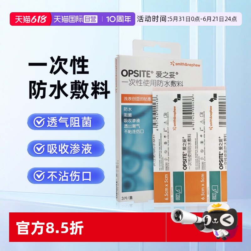 【自营】爱之妥一次性使用防水敷料医用无菌创面贴3盒【临期】