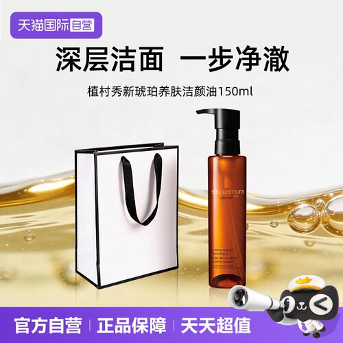 【自营】Shu-uemura/植村秀新琥珀养肤洁颜油150ml 清洁卸妆保湿