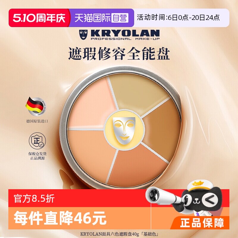 【自营】KRYOLAN德国面具魅影六色遮瑕盘遮瑕膏遮痘印斑点黑眼圈