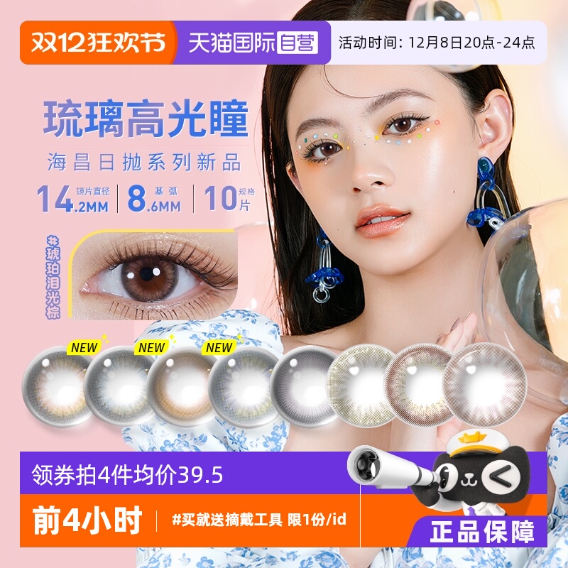 海昌美瞳日抛10片彩色隐形眼镜