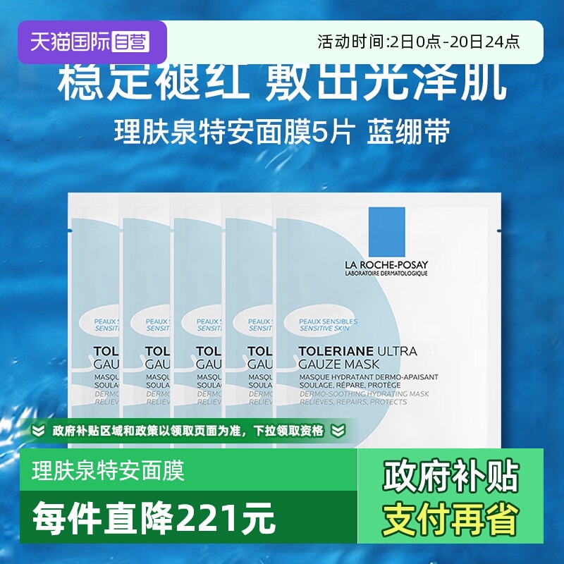 【自营】Laroche Posay/理肤泉特安舒缓密集修护面膜25g蓝绷带5片