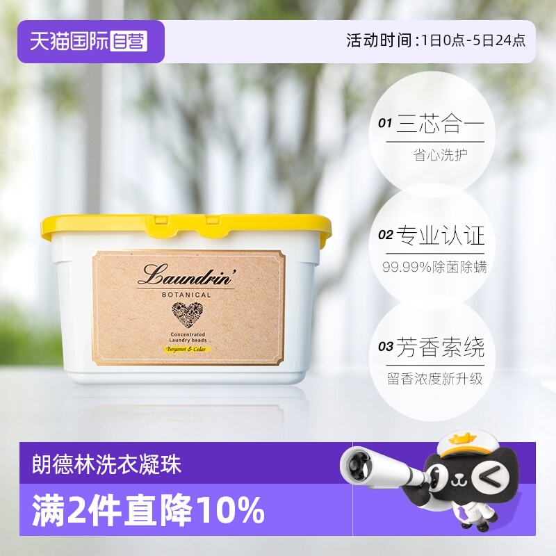 自营除菌除螨洗衣凝珠Laundrin